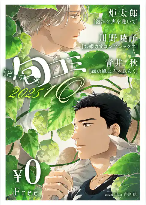 【無料】ビーボーイ旬コミ 2025 1Q