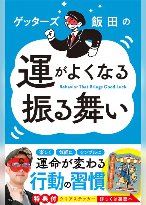 ゲッターズ飯田の運がよくなる振る舞い
