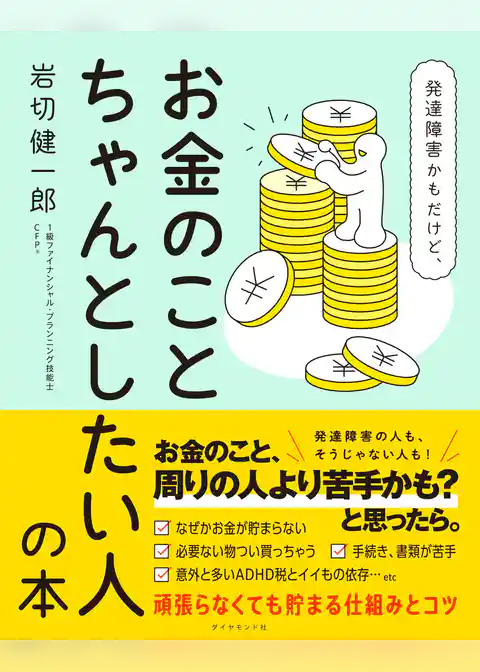 発達障害かもだけど、お金のことちゃんとしたい人の本