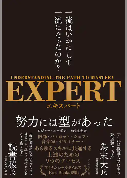 EXPERT　一流はいかにして一流になったのか？