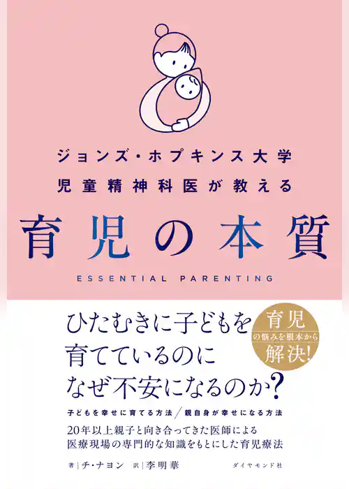 ジョンズ・ホプキンス大学児童精神科医が教える 育児の本質