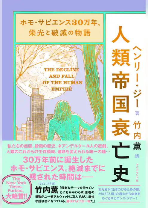ホモ・サピエンス30万年、栄光と破滅の物語 人類帝国衰亡史