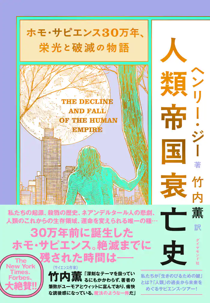 ホモ・サピエンス30万年、栄光と破滅の物語 人類帝国衰亡史