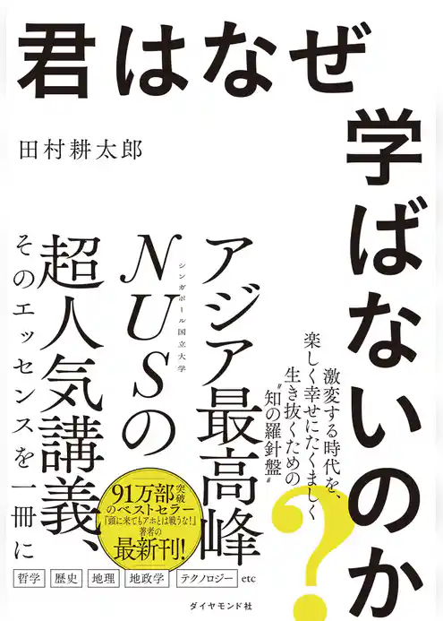 君はなぜ学ばないのか？