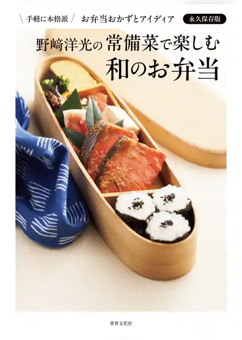 野﨑洋光の常備菜で楽しむ和のお弁当 手軽に本格派 お弁当おかずとアイディア永久保存版