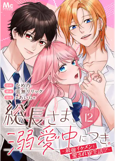 総長さま、溺愛中につき。～最強イケメンと愛され寮生活！？～ 分冊版