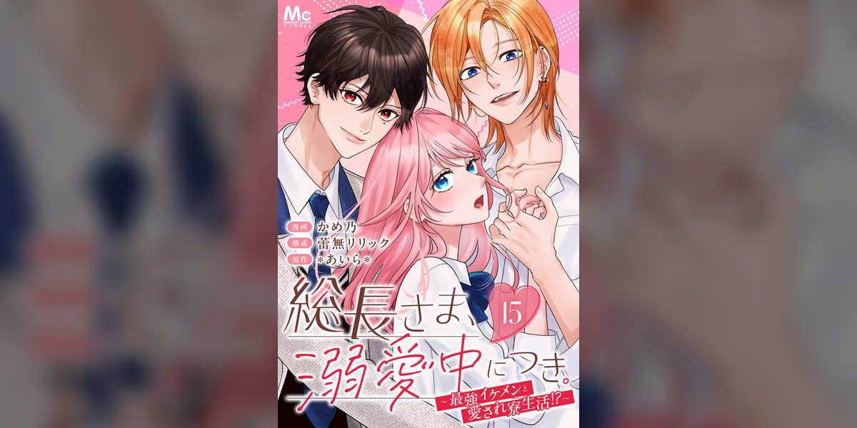 総長さま、溺愛中につき。～最強イケメンと愛され寮生活！？～ 分冊版 