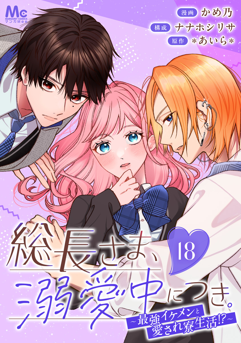 総長さま、溺愛中につき。～最強イケメンと愛され寮生活！？～ 分冊版