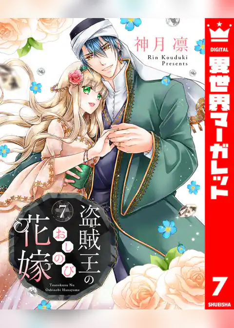 盗賊王のおしのび花嫁