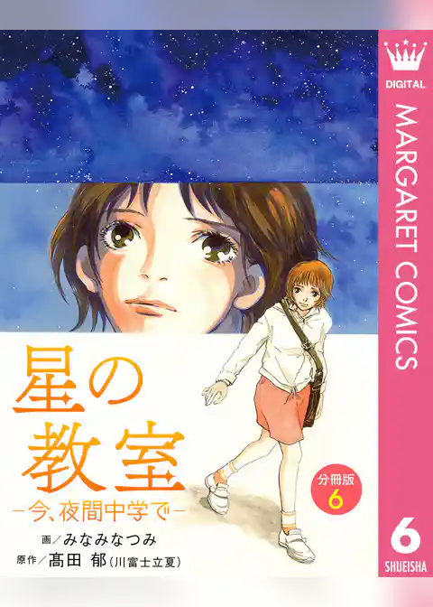 星の教室 ―今、夜間中学で― 分冊版