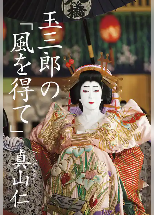 玉三郎の「風を得て」