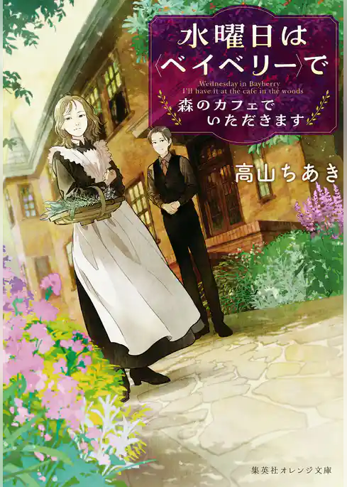 水曜日は＜ベイベリー＞で　森のカフェでいただきます