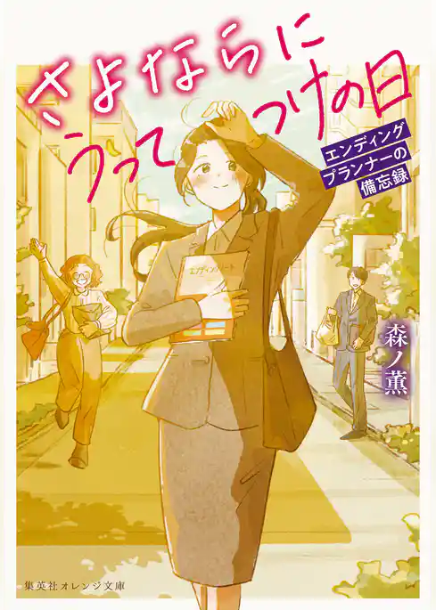 さよならにうってつけの日　エンディングプランナーの備忘録