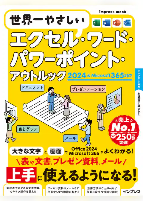世界一やさしいエクセル・ワード・パワーポイント・アウトルック 2024＆Microsoft 365対応