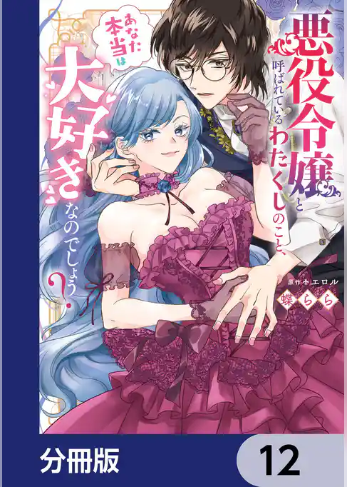 悪役令嬢と呼ばれているわたくしのこと、あなた本当は大好きなのでしょう？【分冊版】