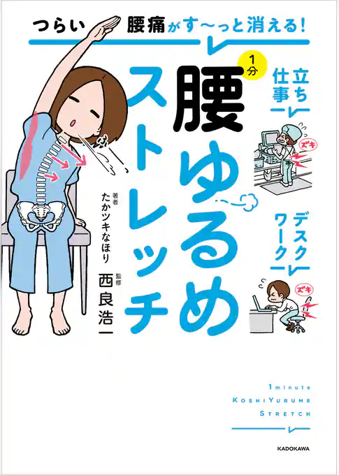 つらい腰痛がす～っと消える！　1分腰ゆるめストレッチ
