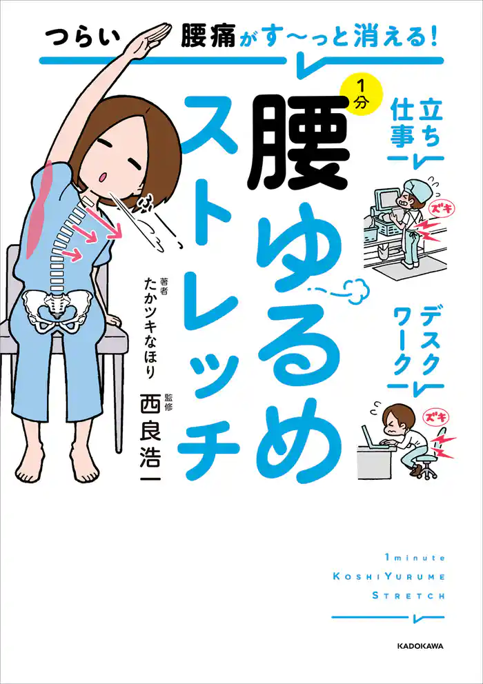 つらい腰痛がす~っと消える! 1分腰ゆるめストレッチ