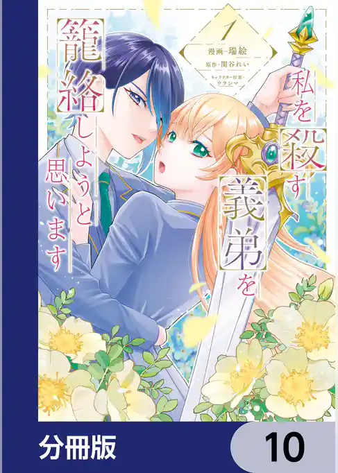 私を殺す義弟を籠絡しようと思います【分冊版】