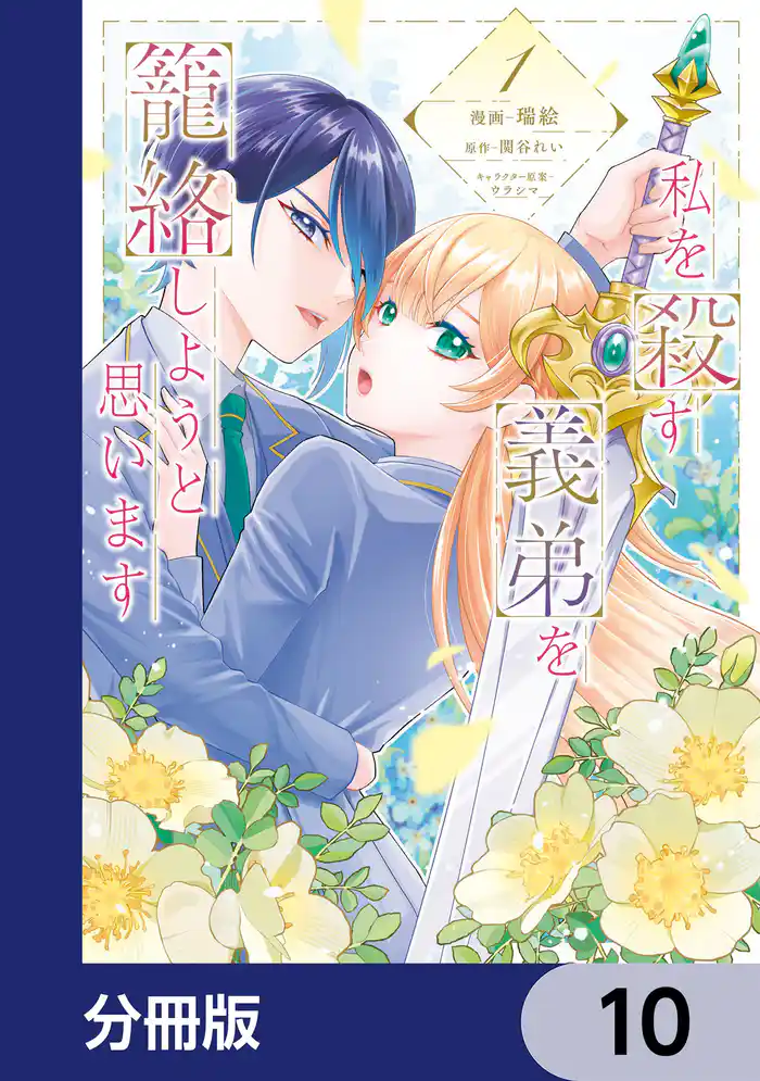 私を殺す義弟を籠絡しようと思います【分冊版】 10
