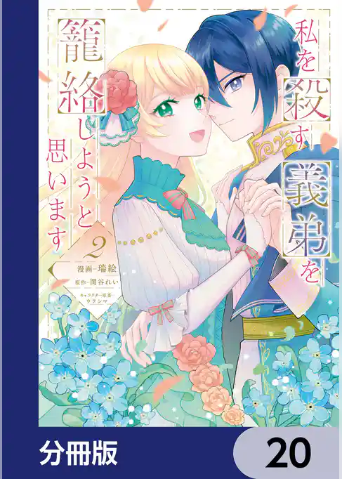 私を殺す義弟を籠絡しようと思います【分冊版】