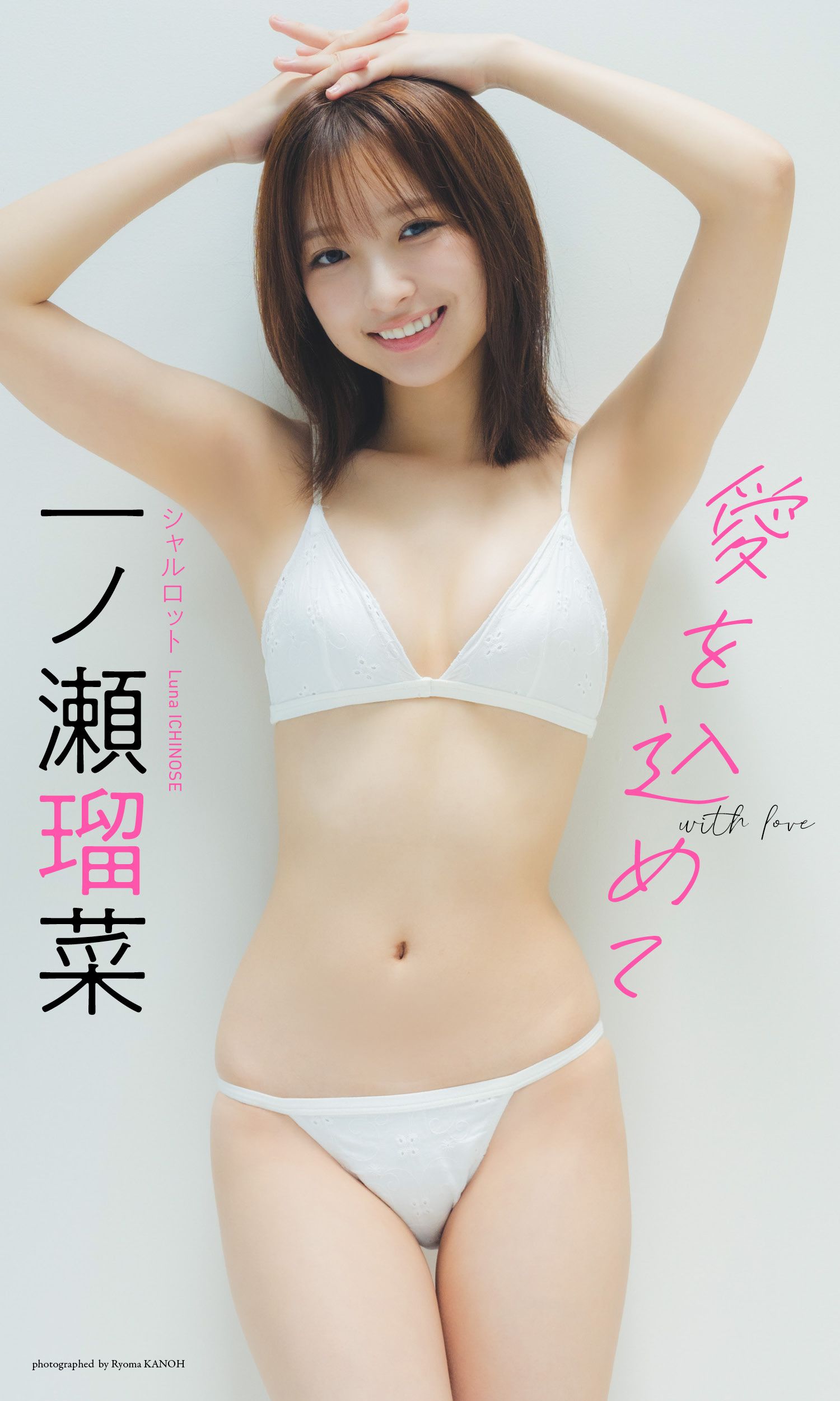 デジタル限定】一ノ瀬瑠菜写真集「愛を込めて」(書籍) - 電子書籍 | U