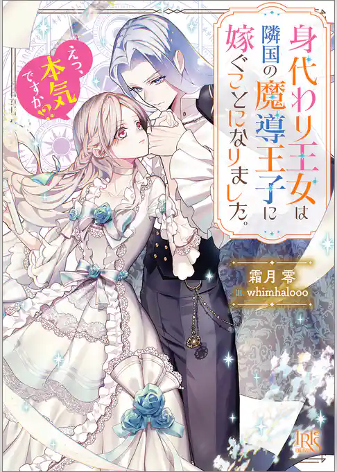 身代わり王女は隣国の魔導王子に嫁ぐことになりました。　えっ、本気ですか！？【特典SS付】