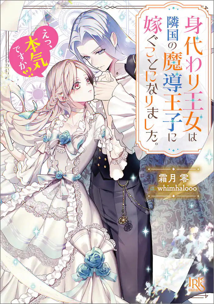 身代わり王女は隣国の魔導王子に嫁ぐことになりました。　えっ、本気ですか！？【特典SS付】