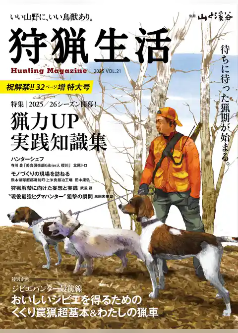 狩猟生活 2025VOL21