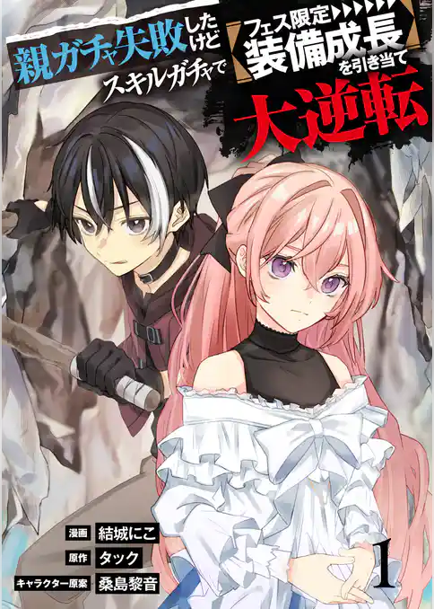 【単行本】親ガチャ失敗したけどスキルガチャでフェス限定【装備成長】を引き当て大逆転