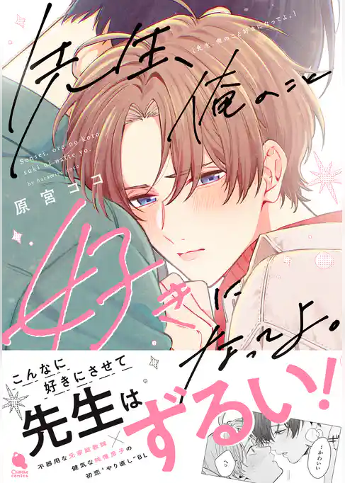 先生、俺のこと好きになってよ。