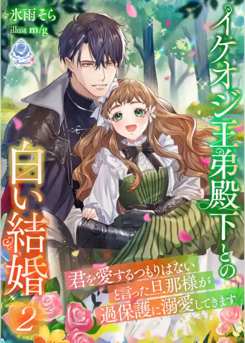 イケオジ王弟殿下との白い結婚～君を愛するつもりはないと言った旦那様が過保護に溺愛してきます～