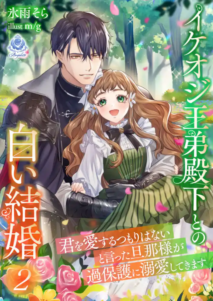イケオジ王弟殿下との白い結婚~君を愛するつもりはないと言った旦那様が過保護に溺愛してきます~2