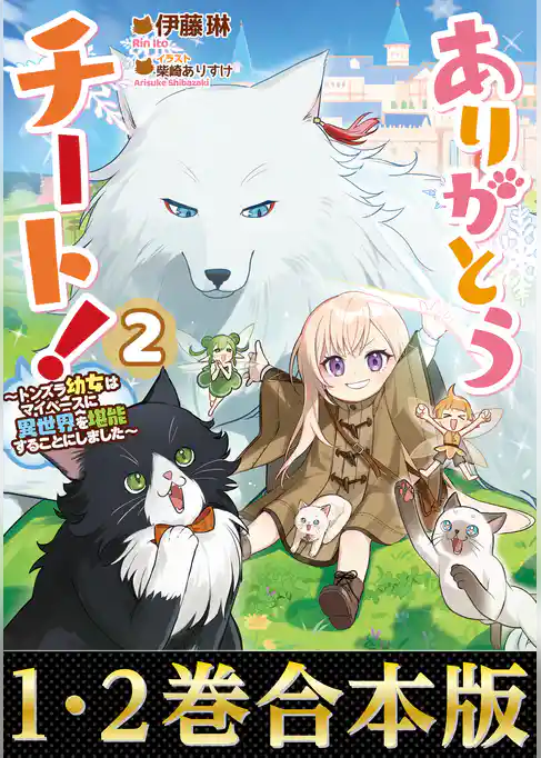 【合本版1-2巻】ありがとうチート！