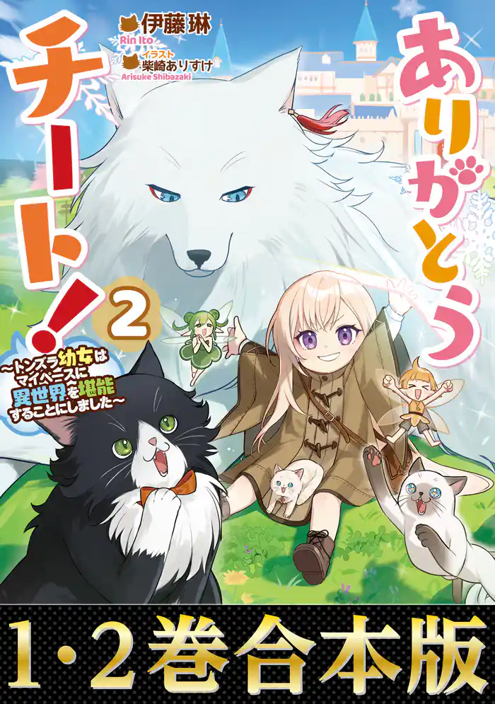 【合本版1-2巻】ありがとうチート!