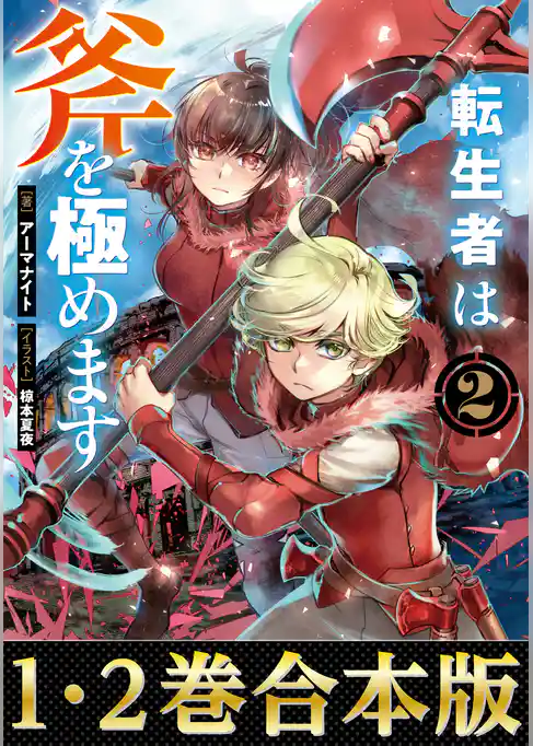 【合本版1-2巻】転生者は斧を極めます