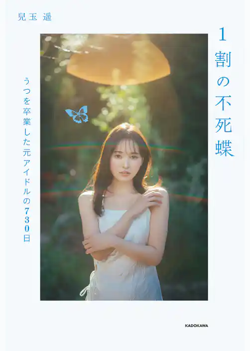 1割の不死蝶　うつを卒業した元アイドルの730日