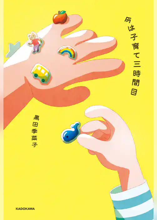 今は子育て三時間目