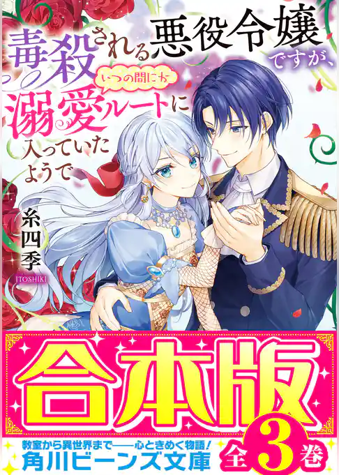 【合本版】毒殺される悪役令嬢ですが、いつの間にか溺愛ルートに入っていたようで
