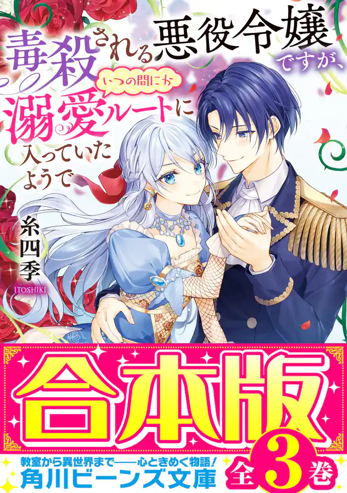 【合本版】毒殺される悪役令嬢ですが、いつの間にか溺愛ルートに入っていたようで　全３巻
