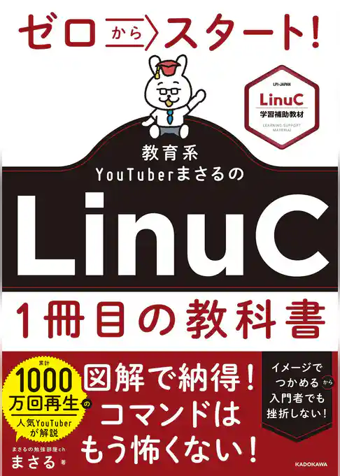 ゼロからスタート！ 教育系YouTuberまさるのLinuC１冊目の教科書