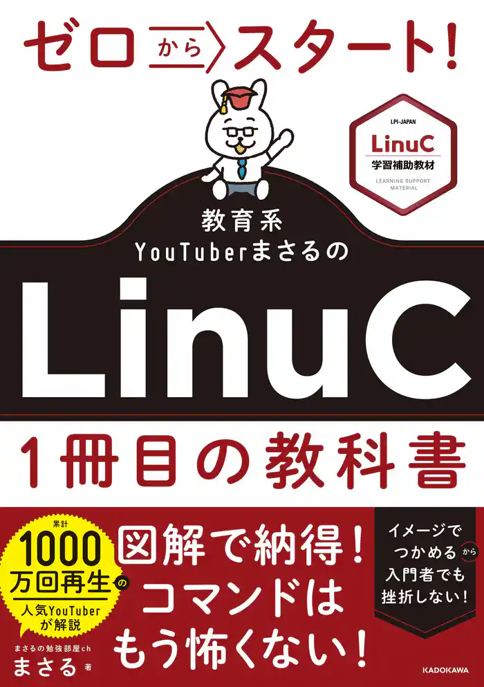 ゼロからスタート！ 教育系YouTuberまさるのLinuC１冊目の教科書