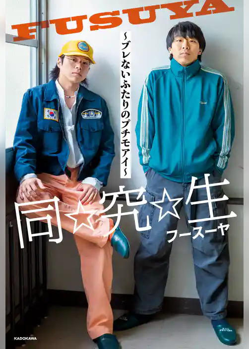 同☆究☆生　～ブレないふたりのプチモアイ～