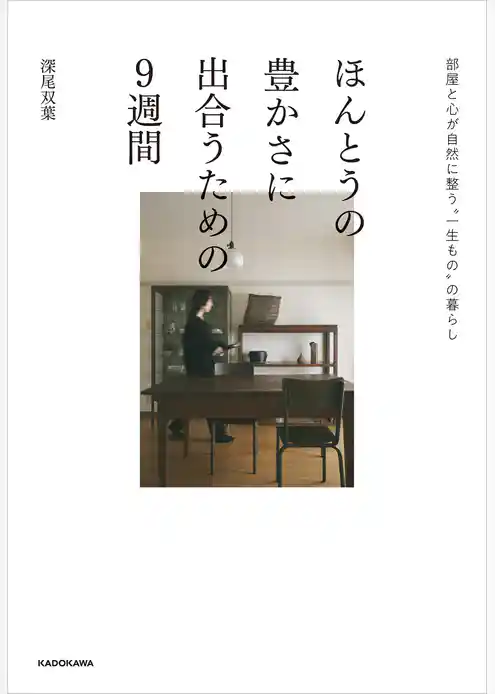 ほんとうの豊かさに出合うための9週間 部屋と心が自然に整う“一生もの”の暮らし