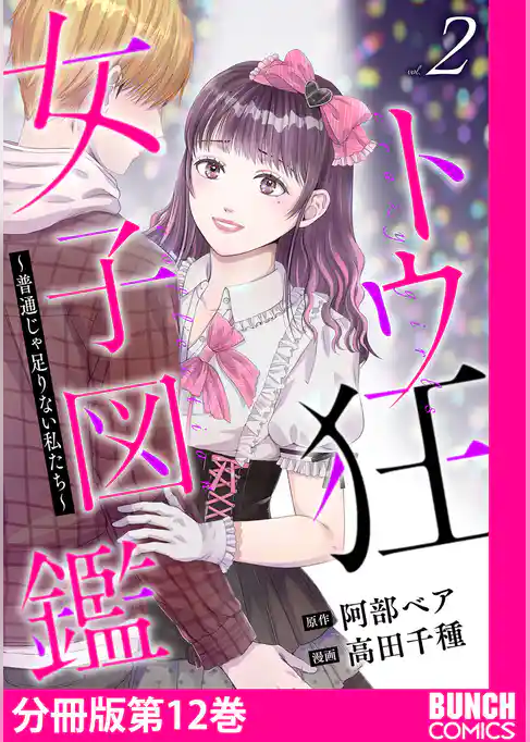 トウ狂女子図鑑 ～普通じゃ足りない私たち～　分冊版