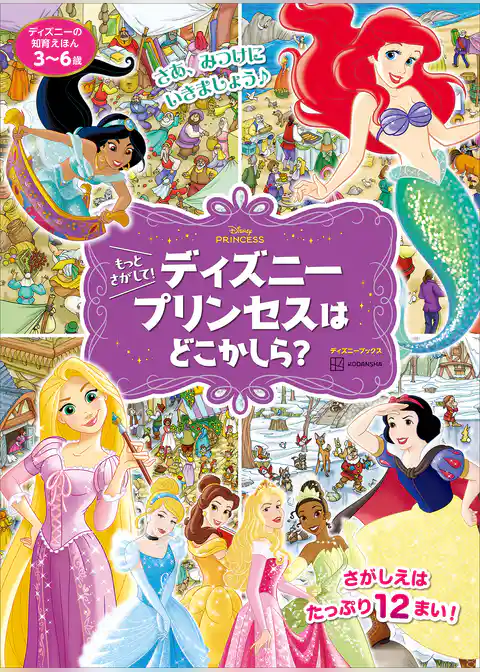 ディズニーの知育えほん　もっと　さがして！　ディズニープリンセスは　どこかしら？（ディズニーブックス）