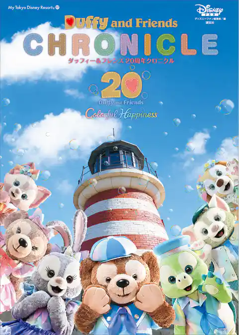 ダッフィー＆フレンズ　２０周年クロニクル