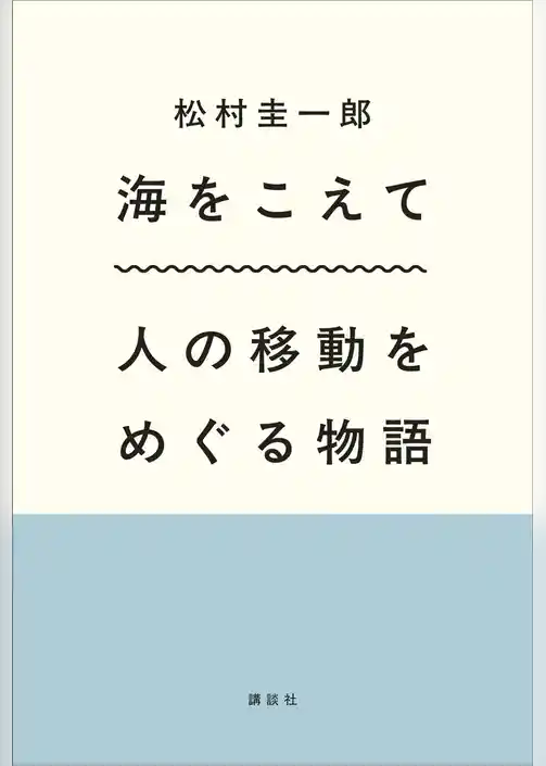 海をこえて　人の移動をめぐる物語