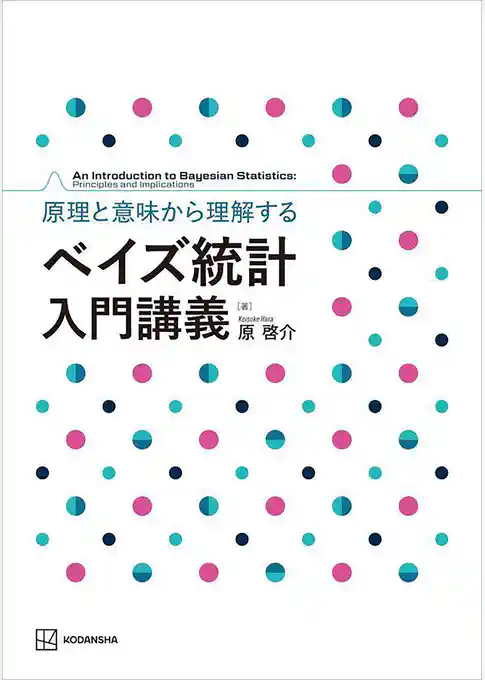 原理と意味から理解する　ベイズ統計　入門講義