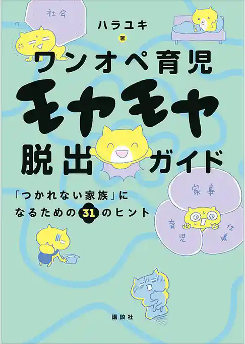 ワンオペ育児モヤモヤ脱出ガイド　「つかれない家族」になるための３１のヒント
