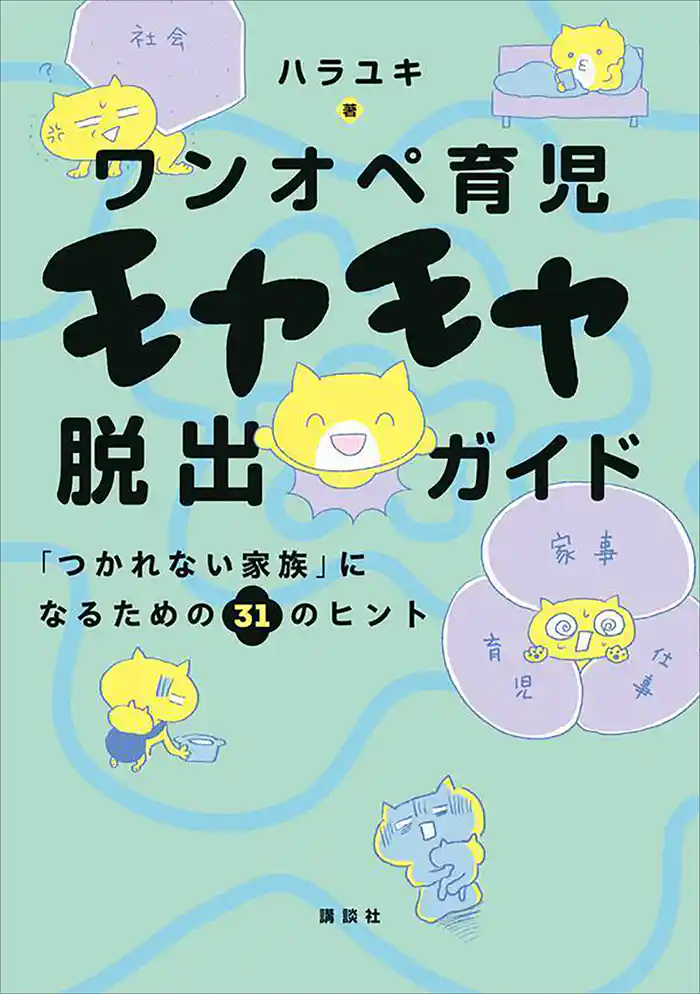 ワンオペ育児モヤモヤ脱出ガイド　「つかれない家族」になるための３１のヒント